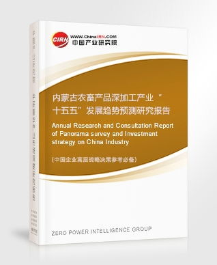内蒙古农畜产品深加工产业研究报告 内蒙古农畜产品深加工产业 十五五 发展趋势预测研究报告