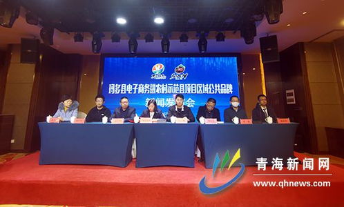 玛多县农畜产品区域公共品牌 天上玛多 玛多牦牛 正式发布